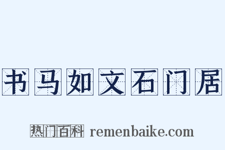 书马如文石门居是什么意思的图片